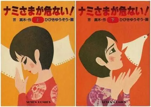 Manga Complete Set Nami-sama ga Abunai! (2) (ナミさまが危ない! 全2巻セット)  / Hibiki Yuuzou