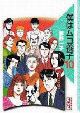 Manga Complete Set Boku wa Mukoyoushi (10) (僕はムコ養子 全10巻セット)  / Yumeno Kazuko