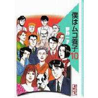 Manga Complete Set Boku wa Mukoyoushi (10) (僕はムコ養子 全10巻セット)  / Yumeno Kazuko