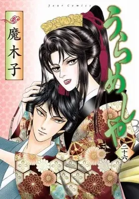 Manga Complete Set Urameshiya (26) (うらめしや 全26巻セット)  / Makiko