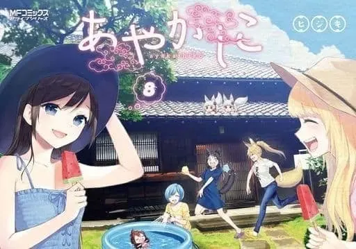 Manga Complete Set Ayakashiko (8) (あやかしこ 全8巻セット(限定版含む)) 