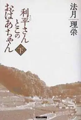 Manga Complete Set Riheisan to Kono Obaachan (2) (利平さんとこのおばあちゃん(ビームC) 全2巻セット)  / Norizuki Rie