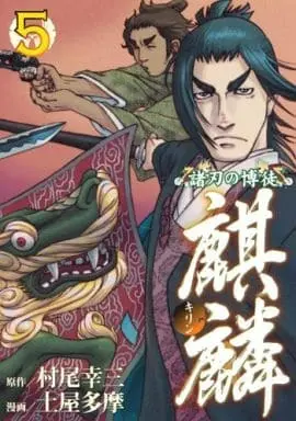 Manga Complete Set Moroha no Bakuto Kirin (5) (諸刃の博徒 麒麟  第一部 全5巻セット)  / Tsuchiya Tama
