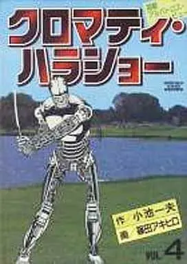 Manga Complete Set Cromartie Khorosho (4) (クロマティ・ハラショー 全4巻セット)  / 篠田アキヒロ