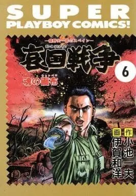 Manga Complete Set Aikoku Sensou (6) (哀国戦争 全6巻セット)  / Iga Kazuhiro