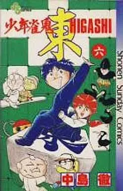 Manga Complete Set Shounen Janki Higashi (6) (少年雀鬼-東- 全6巻セット)  / 中島徹