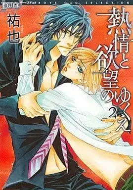 Manga Complete Set Netsujou To Yokubou No Yukue (2) (セット)熱情と欲望のゆくえ 全2巻)  / 祐也