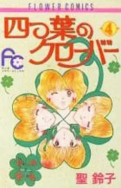 Manga Complete Set Yotsuba no Clover (4) (四つ葉のクローバー 全4巻セット)  / Hijiri Ringo