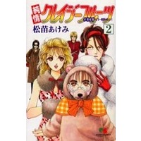 Manga Complete Set Junjou Crazy Fruit (2) (純情クレイジーフルーツ 21世紀篇 もう一度夢見たい! 全2巻セット)  / Matsunae Akemi