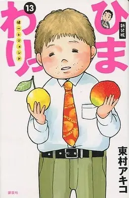Manga Complete Set Himawari: Kenichi Legend (13) (ひまわりっ ～健一レジェンド～(新装版) 全13巻セット)  / Higashimura Akiko