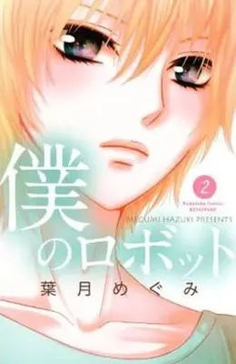Manga Complete Set Boku no Robot (2) (僕のロボット 全2巻セット)  / Hazuki Megumi