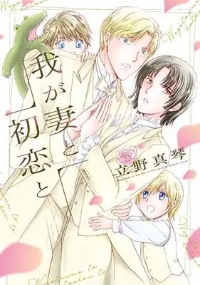 Manga Waga Tsuma to Hatsukoi to (我が妻と初恋と (ディアプラス・コミックス))  / Tateno Makoto