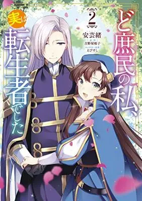 Manga Dosyomin No Watashi, Jitsuha Tenseisya Deshita vol.2 (ど庶民の私、実は転生者でした 2 (フロース コミック))  / Agewo