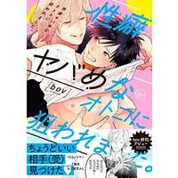 Manga Seiheki Yabame na Otoko ni Nerawaremashita. (Hit on by a Kinky Guy) (性癖ヤバめなオトコに狙われました。 (Glanz BLcomics))  / bov