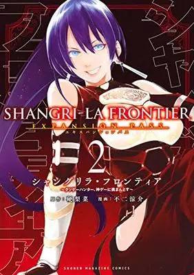Special Edition Manga with Bonus Shangri-La Frontier vol.2 (シャングリラ・フロンティア(2)エキスパンションパス ~クソゲーハンター、神ゲーに挑まんとす~ (講談社キャラクターズA))  / Fuji Ryousuke