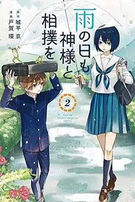 Manga Ame no Hi mo Kami-sama to Sumou wo vol.2 (雨の日も神様と相撲を(2) (講談社コミックス月刊マガジン))  / 戸賀 環