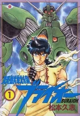 Manga Youjuu Busou Buraioh vol.1 (妖獣戦線ブライオー(1))  / Matsumoto Hisashi