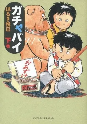 Manga Complete Set Gacha Bai (2) (ガチャバイ 全2巻セット)  / Haruki Etsumi