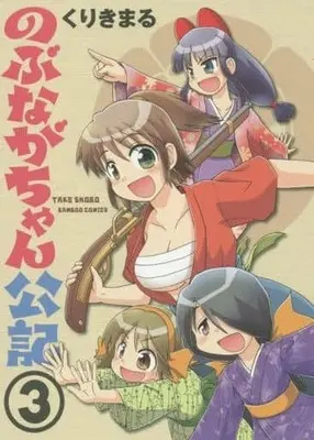 Manga Complete Set Nobunaga-chan Masaki (3) (のぶながちゃん公記 全3巻セット)  / Kurikimaru
