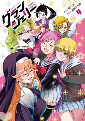 Manga Complete Set Grand Lingerie (Grangerie) (4) (グランジェリー 全4巻セット)  / Elel Yozakura