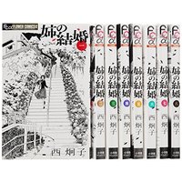 Manga Complete Set Ane no Kekkon (8) (姉の結婚 全8巻完結セット (フラワーコミックスアルファ))  / Nishi Keiko