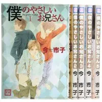 Manga Complete Set My Gentle Brother (Boku no Yasashii Oniisan) (5) (僕のやさしいお兄さん コミック 全5巻完結セット (花音コミックス))  / Ima Ichiko