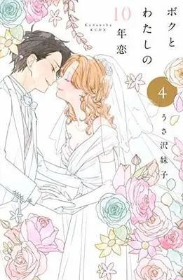 Manga Set Boku to Watashi no Juu-nen Koi (4) (ボクとわたしの10年恋 コミック 全4巻セット)  / Imoko Usazawa