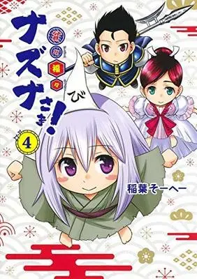Manga Set Hinhin Fukufuku Nazuna-sama! (4) (貧々福々ナズナさま! コミック 全4巻セット)  / 稲葉　そーへー