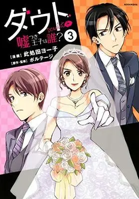 Manga Set Doubt - Usotsuki ouji wa dare? (3) (ダウト～嘘つき王子は誰?～ コミック 全3巻セット)  / Kokoda Yoko & ボルテージ