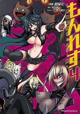 Manga Set Monster Wrestling: Interspecies Combat Girls (Monwres: Ishu Kakutou Monster Musume) (4) (もんれす -異種格闘モンスター娘- コミック 1-4巻 全4冊セット)  / Ganmarei & 茶谷葉／青木健生