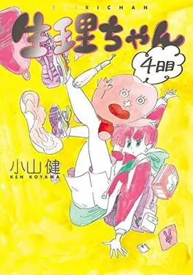 Manga Set Little Miss P (Seiri-chan) (4) (生理ちゃん コミック 全4巻セット)  / Koyama Ken
