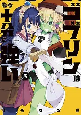 Manga Set Goblin Is Very Strong (Goblin wa Mou Juubun ni Tsuyoi) (5) (ゴブリンはもう十分に強い コミック 全5巻セット)  / Salamander