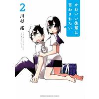 Manga Set Kawaii Kouhai Ni Iwasaretai (2) (かわいい後輩に言わされたい コミック 1-2巻セット)  / Kawamura Taku
