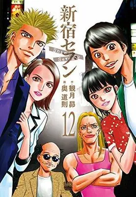 Manga Set Shinjuku Seven (12) (新宿セブン コミック 全12巻セット)  / Okutani Michinori