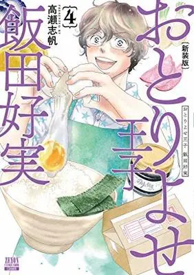 Manga Set Internet Shopping Prince Yoshimi Îda (Otoriyose Ouji Iida Yoshimi) (4) (おとりよせ王子 飯田好実 新装版 コミック 全4冊セット)  / Takase Shiho