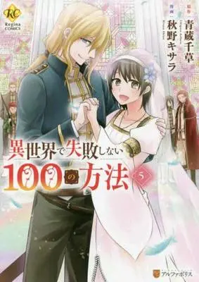 Manga Set Isekai De Shippaishinai 100 No Houhou (5) (異世界で失敗しない100の方法 コミック 1-5巻 全5冊セット)  / Akino Kisara & Aokura Chigusa