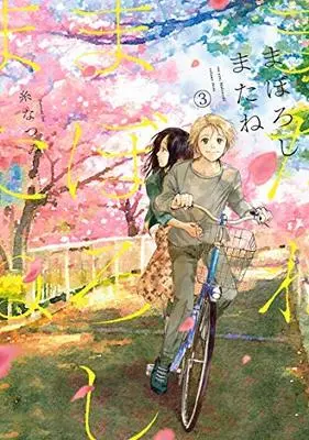 Manga Set Maboroshi mata ne (3) (まぼろしまたね コミック 全3巻セット)  / Ito Natsumi