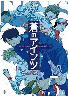 Manga Set Ao no Eins (5) (蒼のアインツ コミック 全5巻セット)  / Nakamura Takatoshi