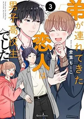 Manga Set Otouto ga Tsurete Kita Koibito wa Danshi Koukou Sei Deshita (3) (弟が連れてきた恋人は男子高校生でした コミック 全3巻セット)  / Aiba Moko