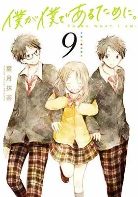 Manga Set To be what I am. (Boku ga Boku de Aru Tame ni.) (9) (僕が僕であるために。 コミック 全9巻セット)  / Hazuki Maccha