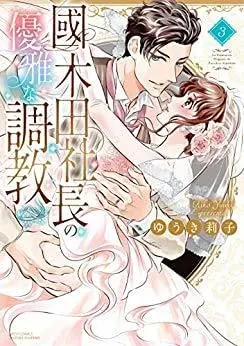 Manga Set Kunikida Shachou no Yuuga na Choukyou (3) (國木田社長の優雅な調教 コミック 1-3巻セット)  / Yuuki Riko
