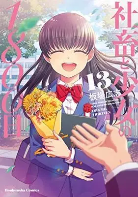 Manga Set Shachiku to Shoujo no 1800-nichi (13) (社畜と少女の1800日 コミック 全13巻セット)  / Itaba Hiroshi