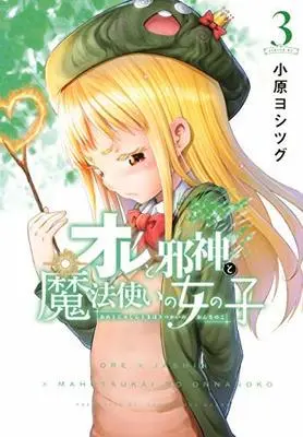 Manga Set Ore x Jashin x Mahotsukai no Onnanoko (3) (オレと邪神と魔法使いの女の子 コミック 全3巻セット)  / Ohara Yoshitsugu