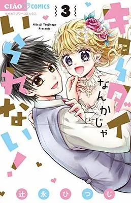 Manga Set Kyoudai nanka ja irarenai! (3) (キョーダイなんかじゃいられない! コミック 1-3巻セット)  / Tsujinaga Hitsuji