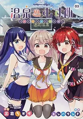 Manga Set Onsen musume (3) (温泉むすめ コミック 1-3巻セット)  / Mitsukura Chikage & エンバウンド