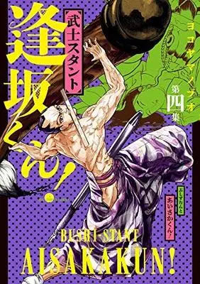 Manga Set Bushi-Stant Aisakakun! (4) (武士スタント逢坂くん! コミック 全4冊セット)  / Yokoyama Nobuo
