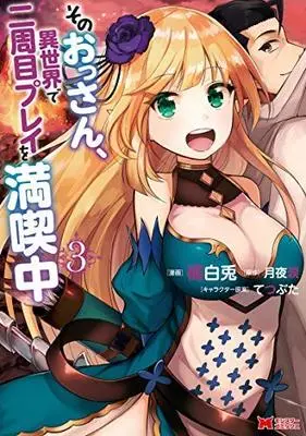 Manga Set Sono Ossan, Isekai de Nishuume Play wo Mankitsu Chuu (3) (そのおっさん、異世界で二周目プレイを満喫中 コミック 1-3巻セット)  / Tachibana Hakuto & 月夜涙／幼馴じみ