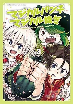Manga Set Magical Punch Magical Nuki (3) (マジカルパンチ マジカル抜き コミック 全3巻セット)  / Chuuzai Shou & Harada Yasuo