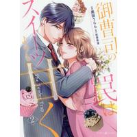 Manga Set Onzoushi No Wana Wa Sweets Yori Mo Amaku (2) (御曹司の罠はスイーツよりも甘く コミック 1-2巻セット)  / Urara & Kuroda Urara