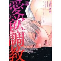 Manga Aiyoku Choukyou (愛欲調教)  / Uekawa Kichi